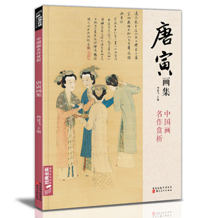 唐寅画集【正版现货】明代唐寅（唐伯虎）经典画集全集 国画山水人物花鸟高清复刻版书画临摹鉴赏收藏书籍 唐寅画集艺术珍藏K