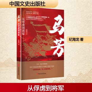 马芳 从俘虏到将军 中国文史出版社 纪海龙 著 著 早年经历传奇,渴望建功立业;深谙为将之道,铸就将门脊梁。 KC