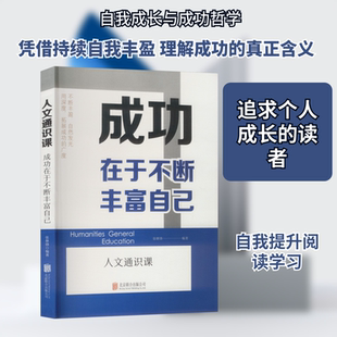 成功在于不断丰富自己 北京联合出版公司 张继锋 编著 编 心理学