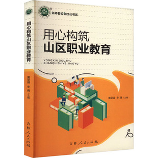 用心构筑山区职业教育 吉林人民出版社 黄坚强,李倩 编 育儿其他  KC