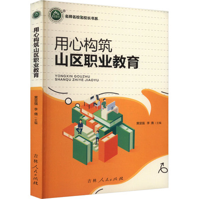 用心构筑山区职业教育 吉林人民出版社 黄坚强,李倩 编 育儿其他  KC