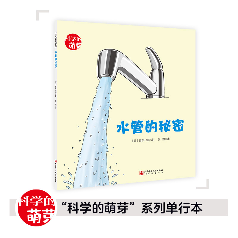 正版童书水管的秘密科学的萌芽