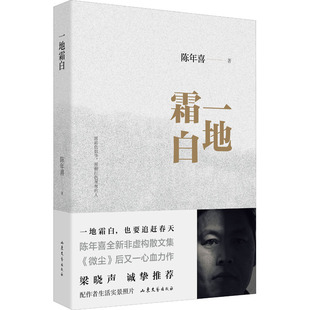 一地霜白 山东文艺出版社 陈年喜 著 中国近代随笔