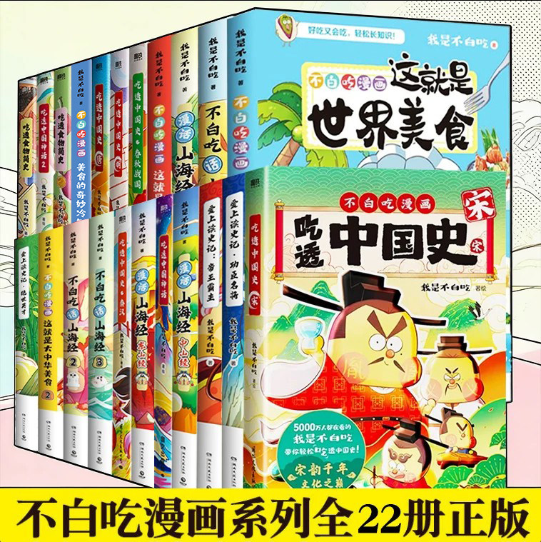【全套20册任选】不白吃话山海经123我是不白吃食物简史不白吃漫画书全套吃透中国史唐宋朝春秋战国正版儿童科普知识课外阅读书籍X