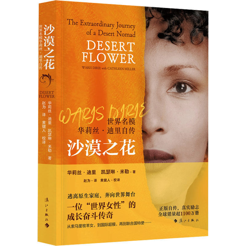 沙漠之花 世界名模华莉丝·迪里自传华莉丝·迪里,凯瑟琳·米勒 著 赵为 译漓江出版社综合QG图片