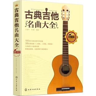 古典吉他名曲大全 化学工业出版社 王迪平,周帆  编著 著 珍藏版 古典吉他名曲，无论是考级还是演奏，在这里都找得到~  KC