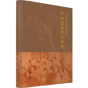 山西北朝墓葬壁画图像叙事研究 中国文联出版社 常晓君 著 收藏鉴赏 KC