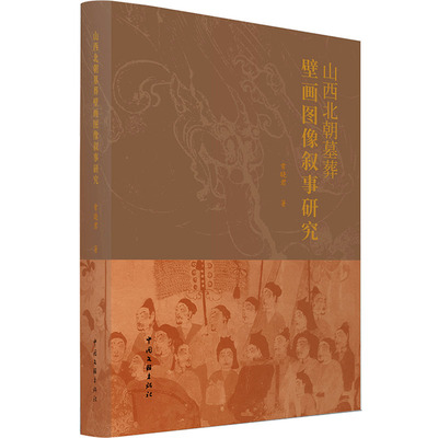 山西北朝墓葬壁画图像叙事研究 中国文联出版社 常晓君 著 收藏鉴赏  KC