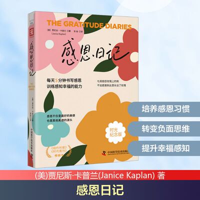 感恩日记 时光纪念版 中国科学技术出版社 (美)贾尼斯·卡普兰(Janice Kaplan) 著 张淼 译