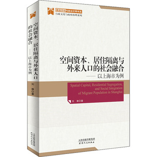 空间资本、居住隔离与外来人口的社会融合——以上海市为例 天津人民出版社 刘琳 著 社会科学总论QG