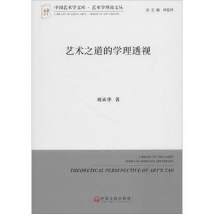艺术之道的学理透视 中国文联出版社 刘承华 著 艺术理论(新) KC