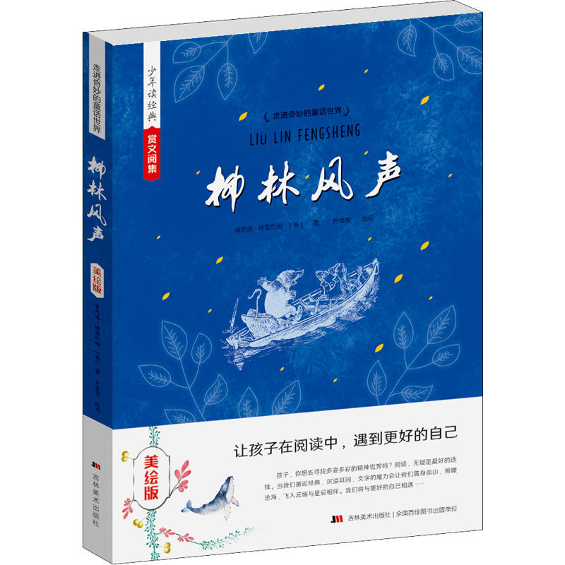 柳林风声 美绘版 吉林美术出版社 (英)肯尼思·格雷厄姆 著 少儿艺术/手工贴纸书/涂色书 QG,书籍/杂志/报纸,其它儿童读物,淘宝优惠券,粉丝福利购,淘宝优惠卷