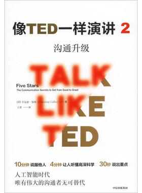 像TED一样演讲 2 沟通升级 中信出版社 (美)卡迈恩·加洛(Carmine Gallo) 著 王晋 译 演讲/口才