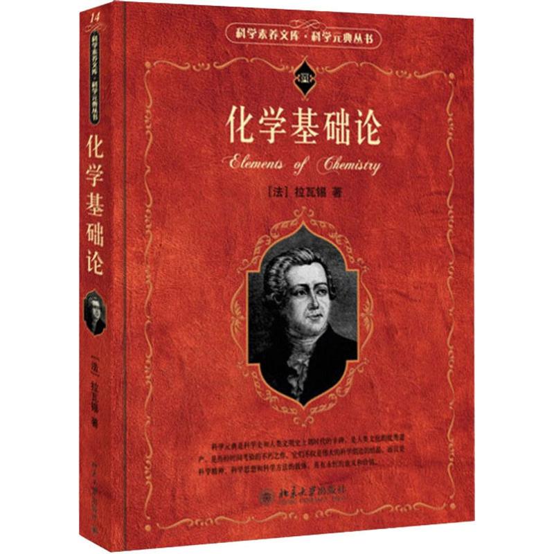 化学基础论 北京大学出版社 (法)安托万-洛朗·拉瓦锡 著 任定成 译 其它科学技术 QG