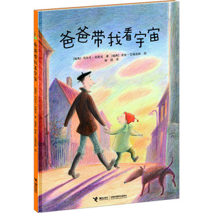 爸爸带我看宇宙 接力出版社 (瑞典)乌尔夫·史塔克 著 赵清 译 (瑞典)爱娃·艾瑞克松 绘 绘本/图画书/少儿动漫书  KC