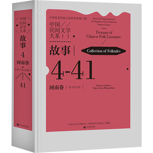 中国民间文学大系 故事 河南卷 驻马店分卷 中国文联出版社 中国文学艺术界联合会,中国民间文艺家协会 编  KC