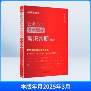 中公版2026公务员录用考试专项题库-常识判断 全2册 人民日报出版社 李永新 主编 编 公务员考试 KC