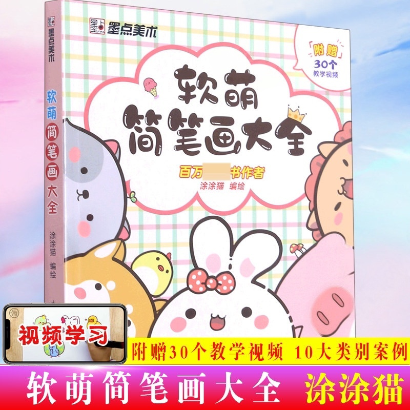 软萌简笔画大全 中小学生手绘本 幼儿童画入门自学零基础2500例临摹素材视频教程教材涂鸦彩铅绘画画儿童启蒙学画涂色书墨点美术 K