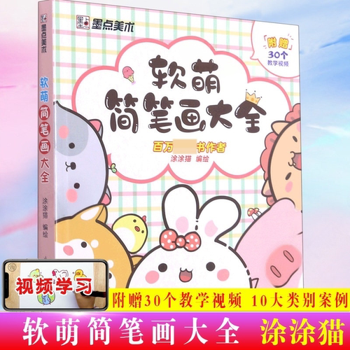 软萌简笔画大全幼儿童画入门