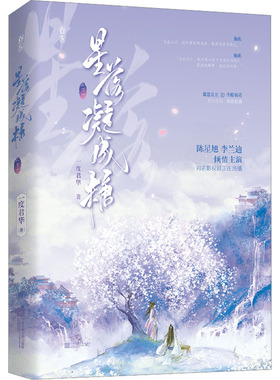 星落凝成糖(下) 江苏凤凰文艺出版社 一度君华 著 青春/都市/言情/轻小说