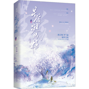 星落凝成糖(下) 江苏凤凰文艺出版社 一度君华 著 青春/都市/言情/轻小说