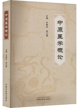 中原医学概论 中国中医药出版社 许敬生, 徐江雁主编 著 许敬生,徐江雁 编 中医QG