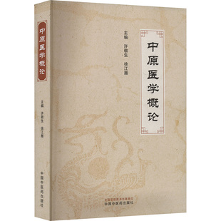 中原医学概论 中国中医药出版社 许敬生, 徐江雁主编 著 许敬生,徐江雁 编 中医QG