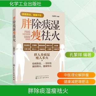胖除痰湿瘦祛火 化学工业出版社 孔繁祥 编著 编 中医专家用传统理论解释“我们为什么会发胖”“有些人为什么胖不起来”G