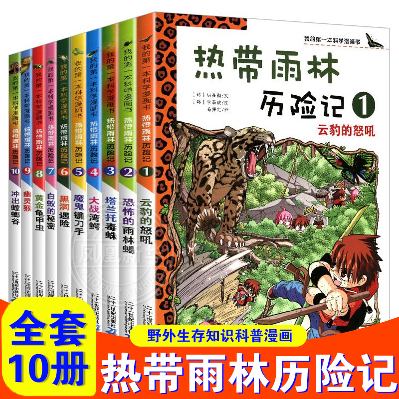 正版热带雨林历险记全套10册我的科学第一本漫画书系列 7-12-15岁儿童科普科学大百科全书小学生课外阅读荒野丛林安全自救科普 G
