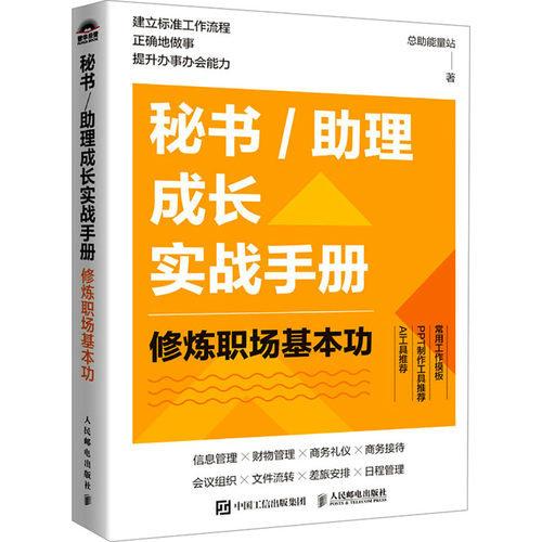 秘书/助理成长实战手册 修炼职场基本功