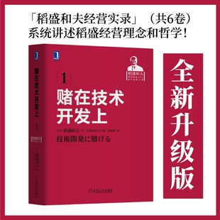稻盛和夫经营实录(彩虹六书)赌在技术开发上2021重印版管理企业管理机械工业出版社正版书籍经营理念经营哲学企业管理畅销书籍K