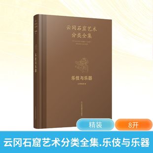 云冈石窟艺术分类全集 乐伎与乐器 江苏凤凰美术出版社 云冈研究院 编 编 绘画（新）  KC