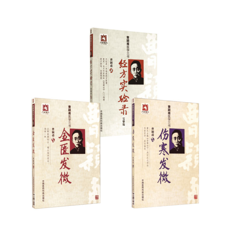 3本套 伤寒发微+金匮发微+经方实验录 中国医药科技出版社 无 著作等 中医,书籍/杂志/报纸,自由组合套装,淘宝优惠券,粉丝福利购,淘宝优惠卷