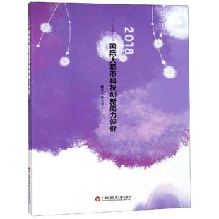 (2018)国际大都市科技创新能力评价 上海科学技术文献出版社 顾震宇 著 经济理论QG