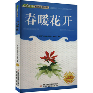 春暖花开 吉林出版集团股份有限公司 《