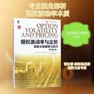 期权波动率与定价:高级交易策略与技巧(原书第2版)(美)谢尔登·纳坦恩伯格(Sheldon Natenberg) 著;大连商品交易所 译 著CX