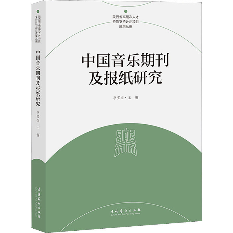 中国音乐期刊及报纸研究 文化艺术出版社 李宝杰 编 音乐（新）  KC,书籍/杂志/报纸,音乐（新）,淘宝优惠券,粉丝福利购,淘宝优惠卷