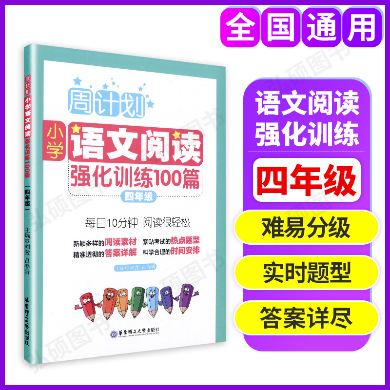 周计划小学语文阅读强化训练