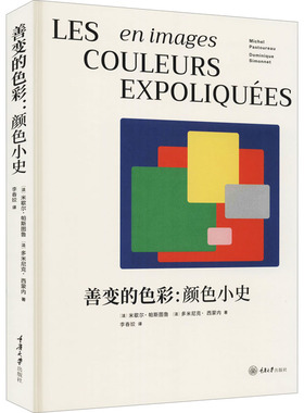 善变的色彩:颜色小史 重庆大学出版社 (法)米歇尔·帕斯图鲁,(法)多米尼克·西蒙内 著 李春姣 译 设计  KC