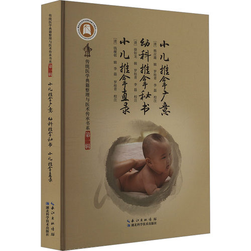 小儿推拿广意 幼科推拿秘书 小儿推拿直录