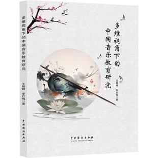多维视角下的中国音乐教育研究 中国戏剧出版社 王颖峰,李红梅 著 著 音乐(新) KC