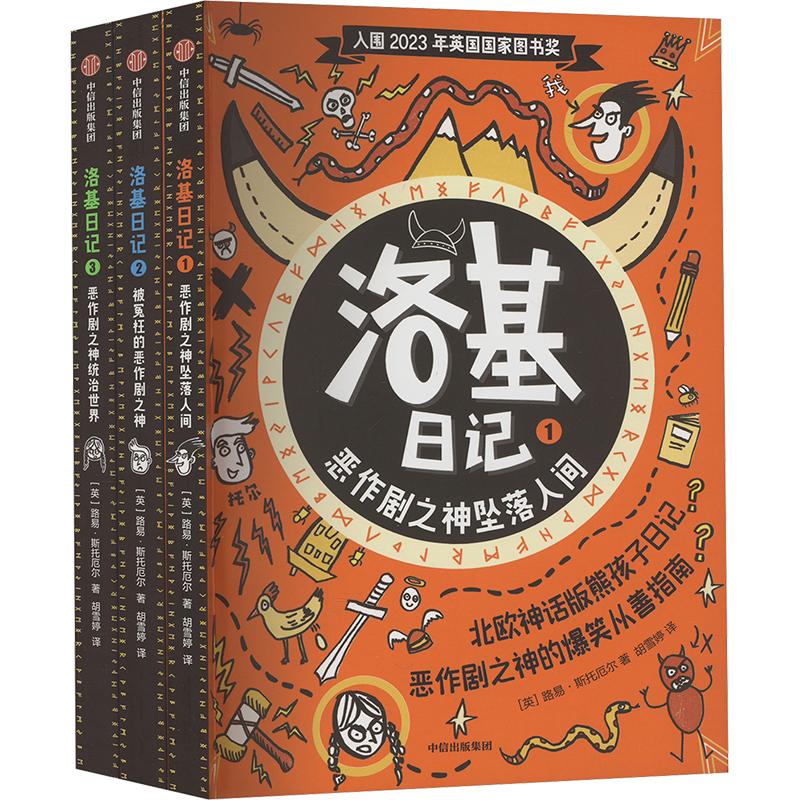 "洛基日记"系列(1-3）