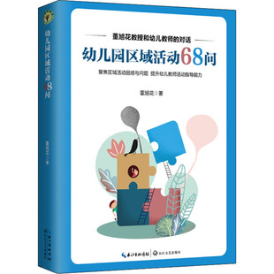 幼儿园区域活动68问 长江文艺出版社 董旭花 著 育儿其他