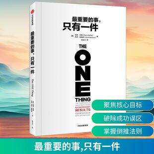 最重要的事,只有一件 中信出版社 (美)加里·凯勒,(美)杰伊·帕帕森 著 张宝文 译QG