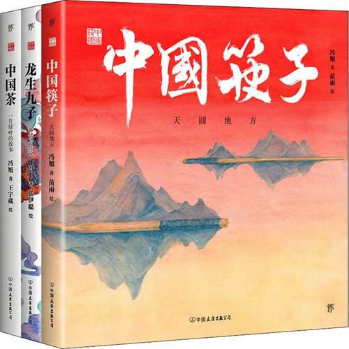 中国筷子.中国茶.龙生九子/中国符号系列