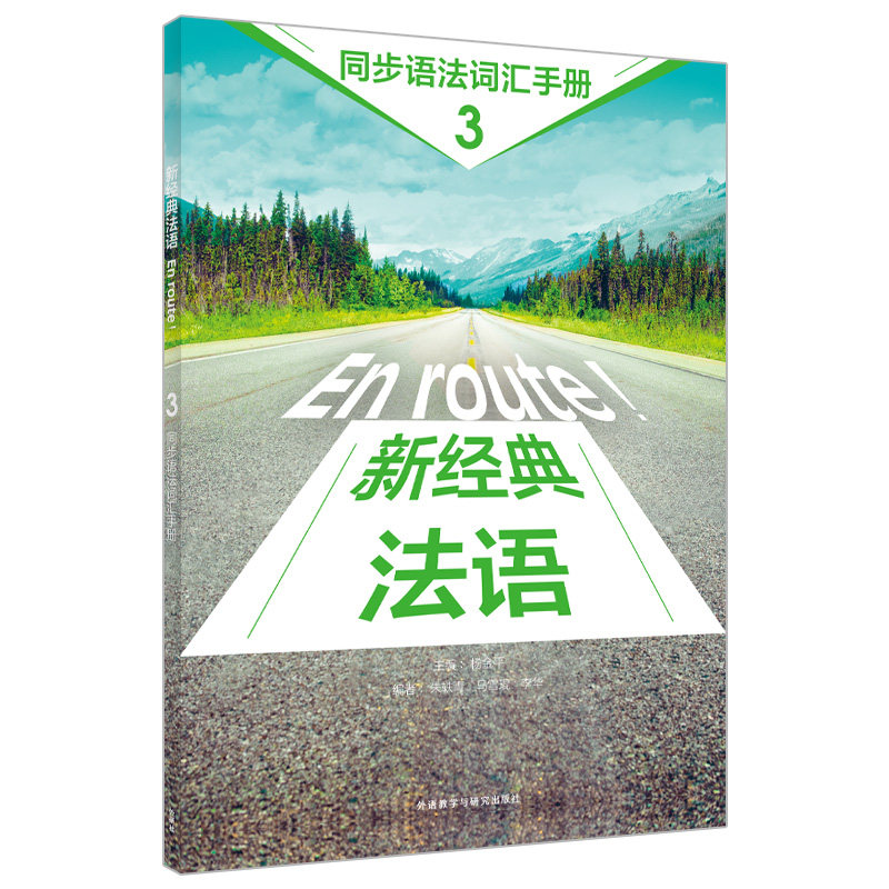 新经典法语(3)(同步语法词汇手册)主编杨金平，编者朱轶青、马雪琨、李华外语教学与研究出版社外语QG图片
