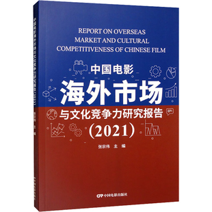 中国电影海外市场与文化竞争力研究报告 2021 中国电影出版社 张宗伟 编 电影/电视艺术  KC