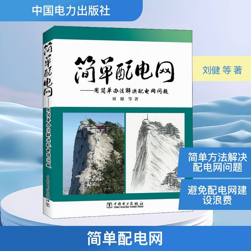 简单配电网——用简单办法解决配电网问题