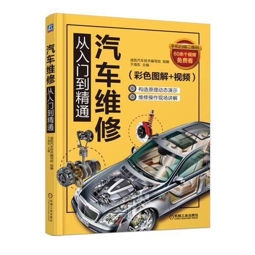 汽车维修从入门到精通(彩色图解+视频)于海东机械工业出版社汽车报纸KC