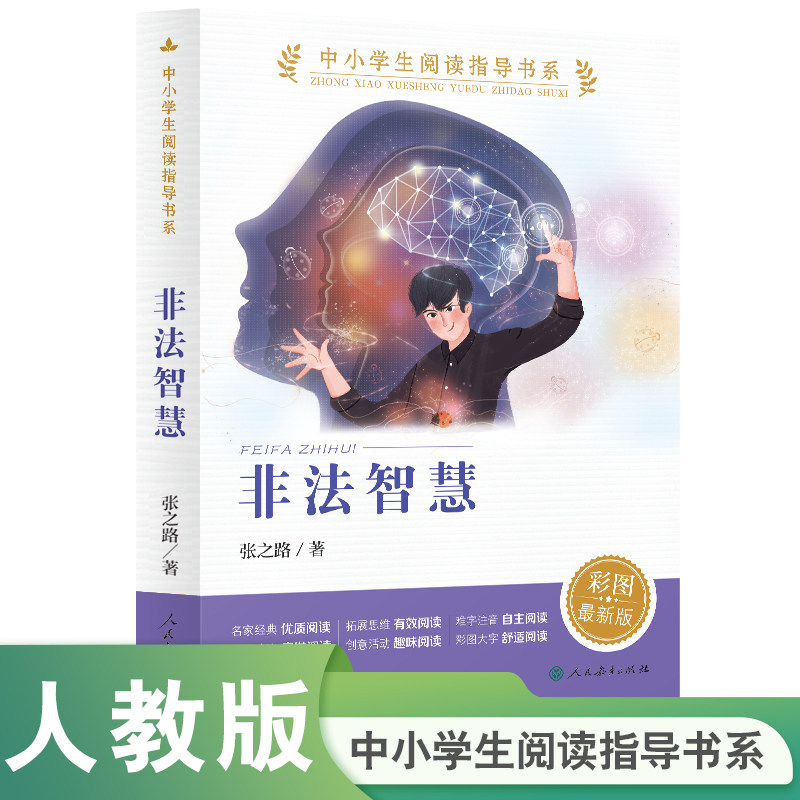 非法智慧张之路科幻悬疑儿童小说记忆移植科技伦理校园惊悚故事小学生课外阅读9-12岁人民教育出版社K